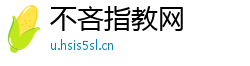 不吝指教网